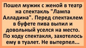 Анекдоты | Пошел мужик с женой в театр на спектакль... | Анекдоты смешные | Юмор
