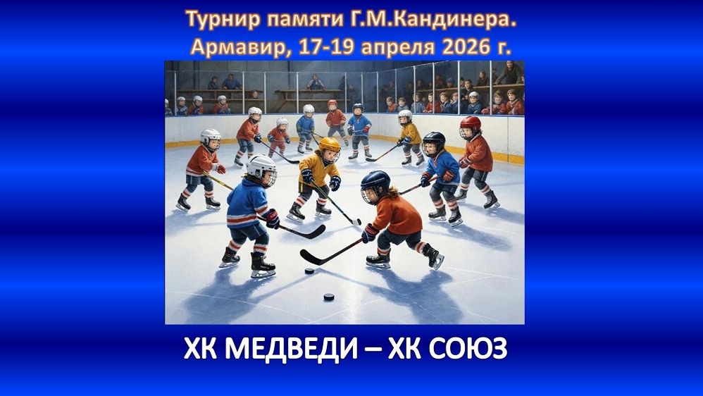 ХОККЕЙ. ХК МЕДВЕДИ Севастополь - ХК СОЮЗ Сочи