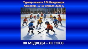 ХОККЕЙ. ХК МЕДВЕДИ Севастополь - ХК СОЮЗ Сочи