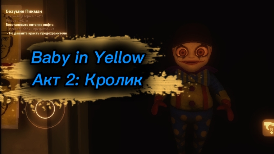 5 ночей в подъезде. Baby In Yellow акт 2.