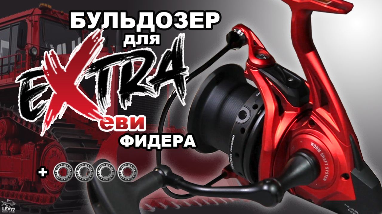 НАСТОЯЩИЙ ТРАКТОР!!! Admiral Humility 6500 EXTRA HEAVY.Обзор и апгрейд фидерной катушки.