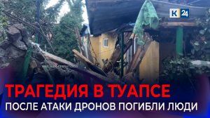 После ночной атаки беспилотников на Туапсе погибли два человека