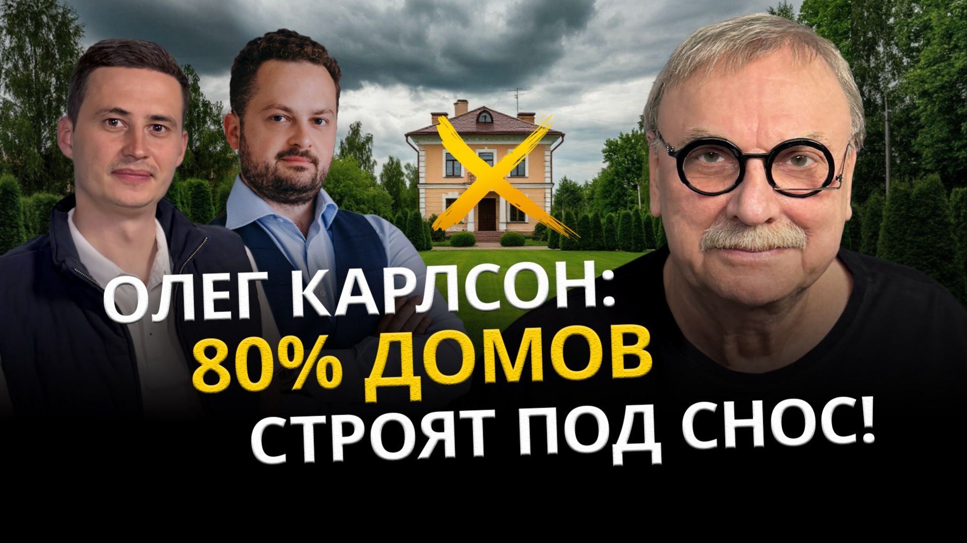 Ваш дом могут не купить никогда: ошибки архитектуры с Олегом Карлсоном