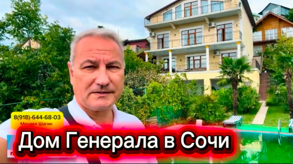 дом Генерала. Три дома для одной семьи и для прислуги. Дом с видом на море в Сочи