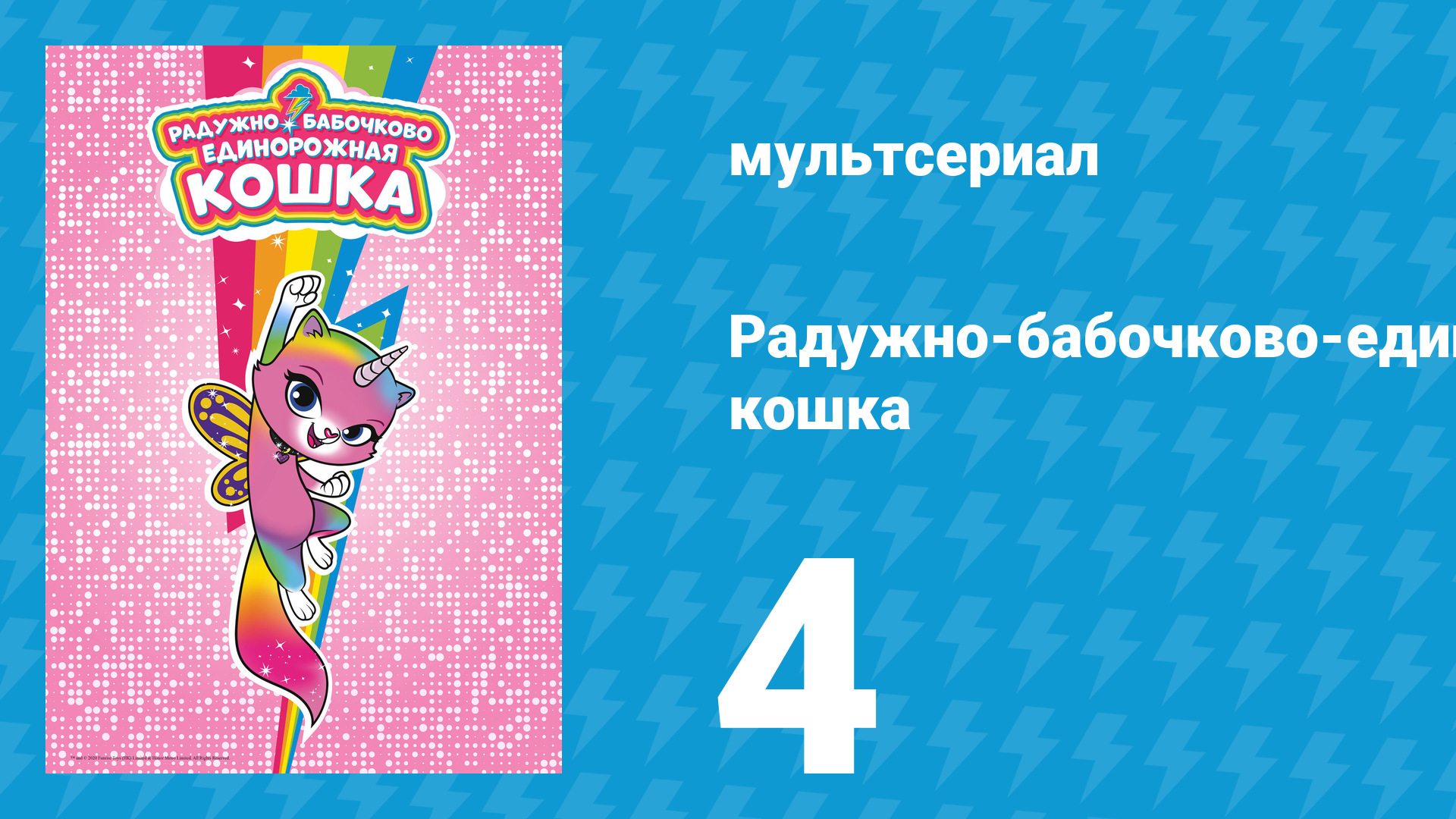 Радужно-бабочково-единорожная кошка 4 серия (мультсериал, 2019)
