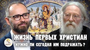 ЖИЗНЬ ПЕРВЫХ ХРИСТИАН:  НУЖНО ЛИ СЕГОДНЯ ИМ ПОДРАЖАТЬ ?  Протоиерей Геннадий Фаст, Сергей Комаров