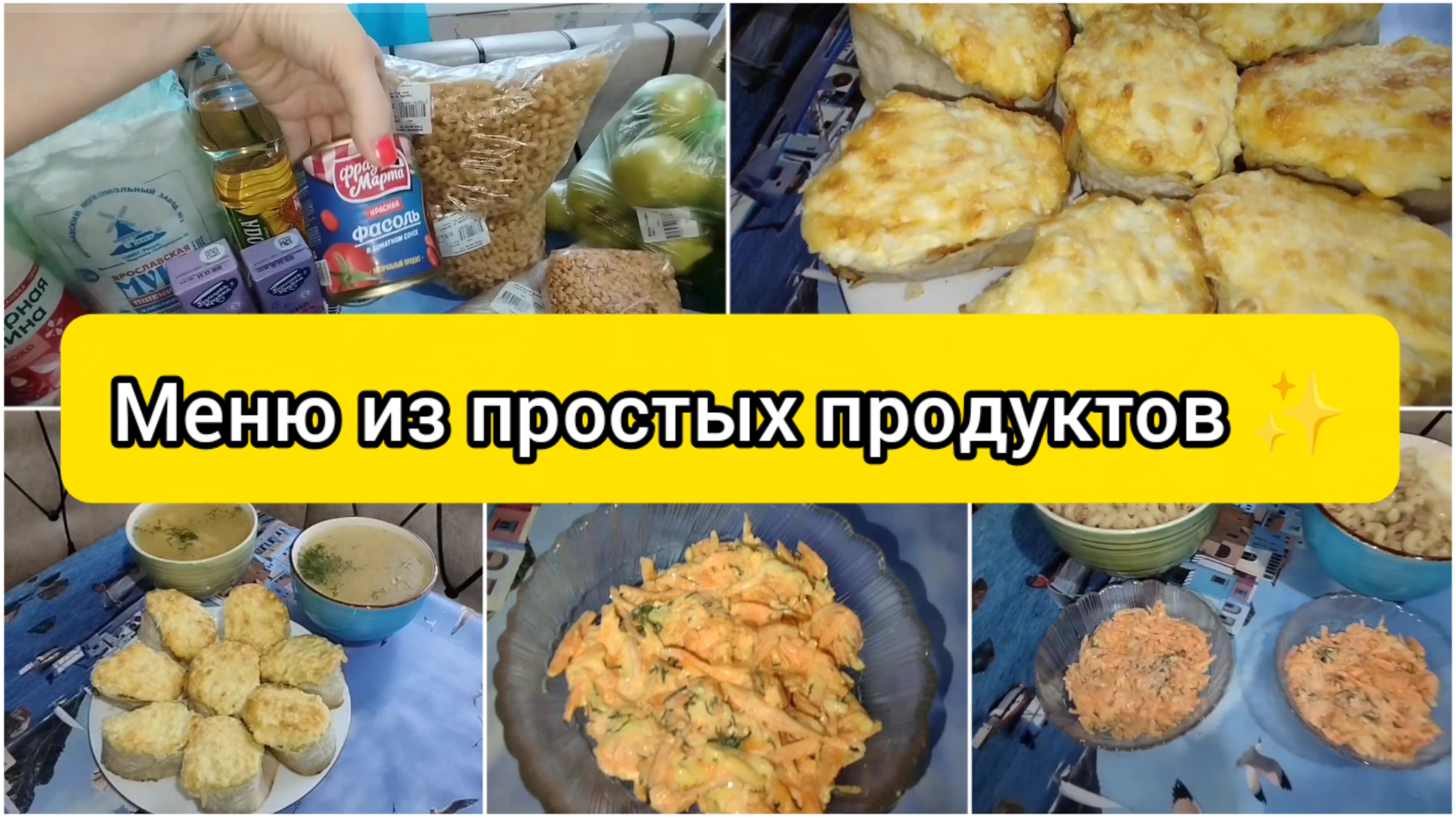 Меню из простых продуктов✨ Закупка продуктов #экономноеменю #бюджетныерецепты