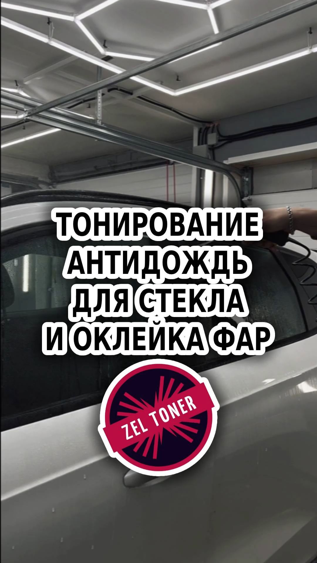 👀 Тонирование, антидождь для стекла и оклейка фар 🚗 в Зеленограде