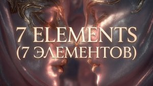 7 ELEMENTS (7 элементов, музыка для души, фэнтези)