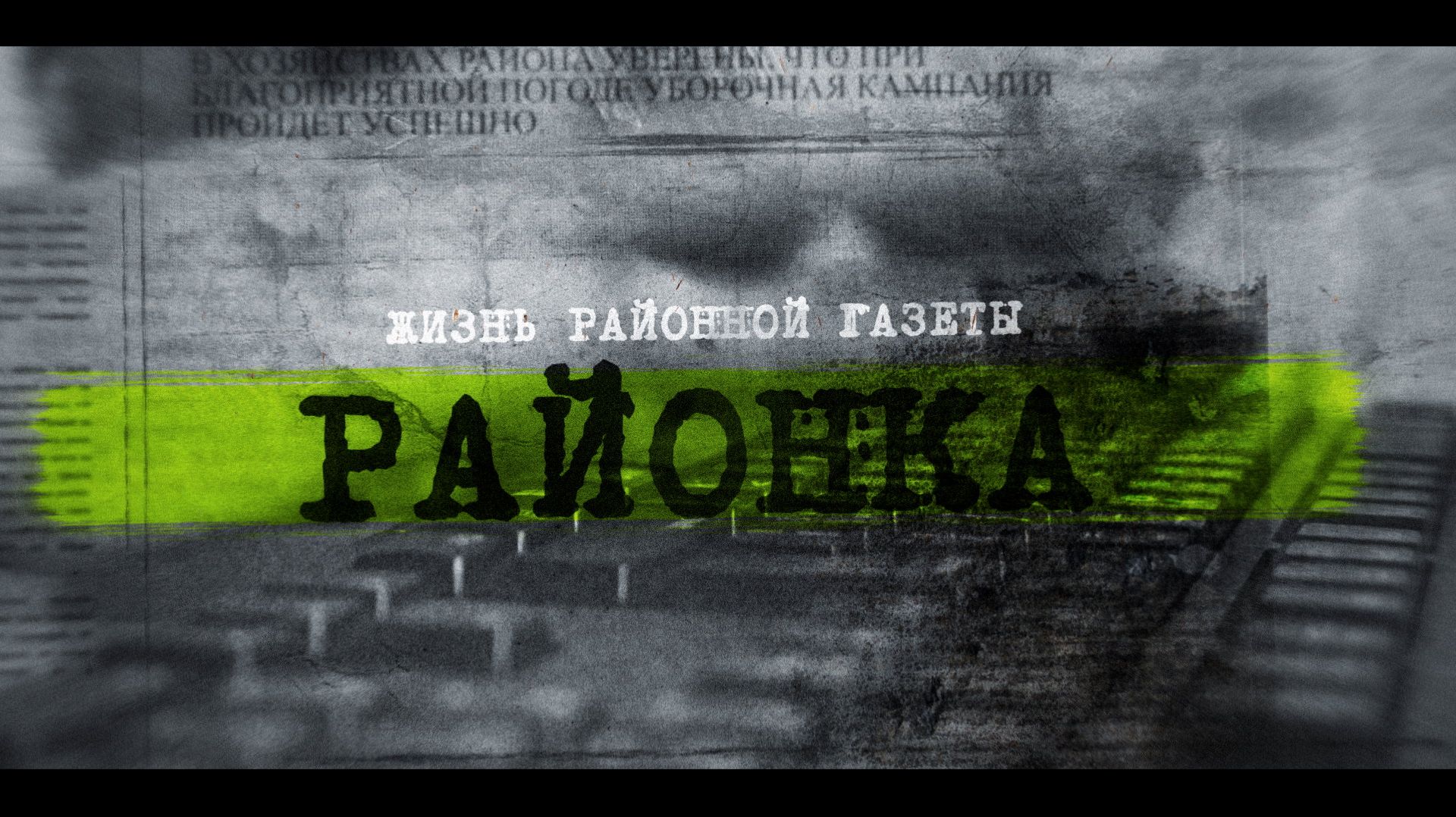 Районка. Выпуск 16 апреля 2026