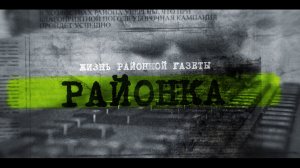 «Районка». Выпуск 16 апреля 2026