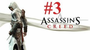 ДАМАСК ► Assassin’s Creed #3