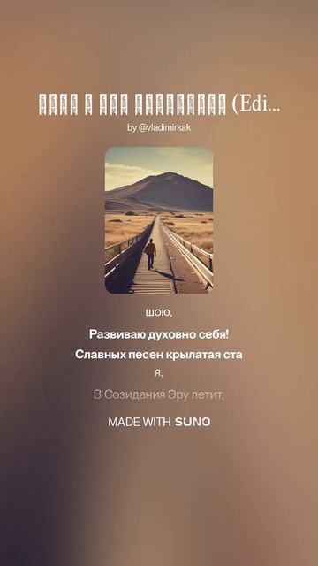 Путь в Эру Созидания  #музыка #ии #music #суно #поэтично