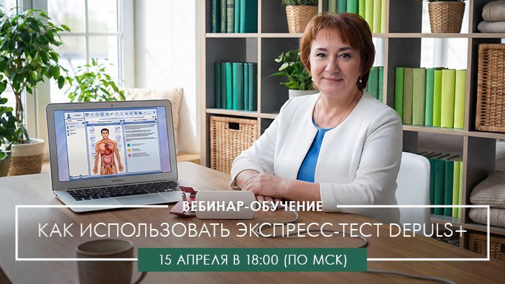 Вебинар-обучение по эффективному использованию экспресс-теста DePuls