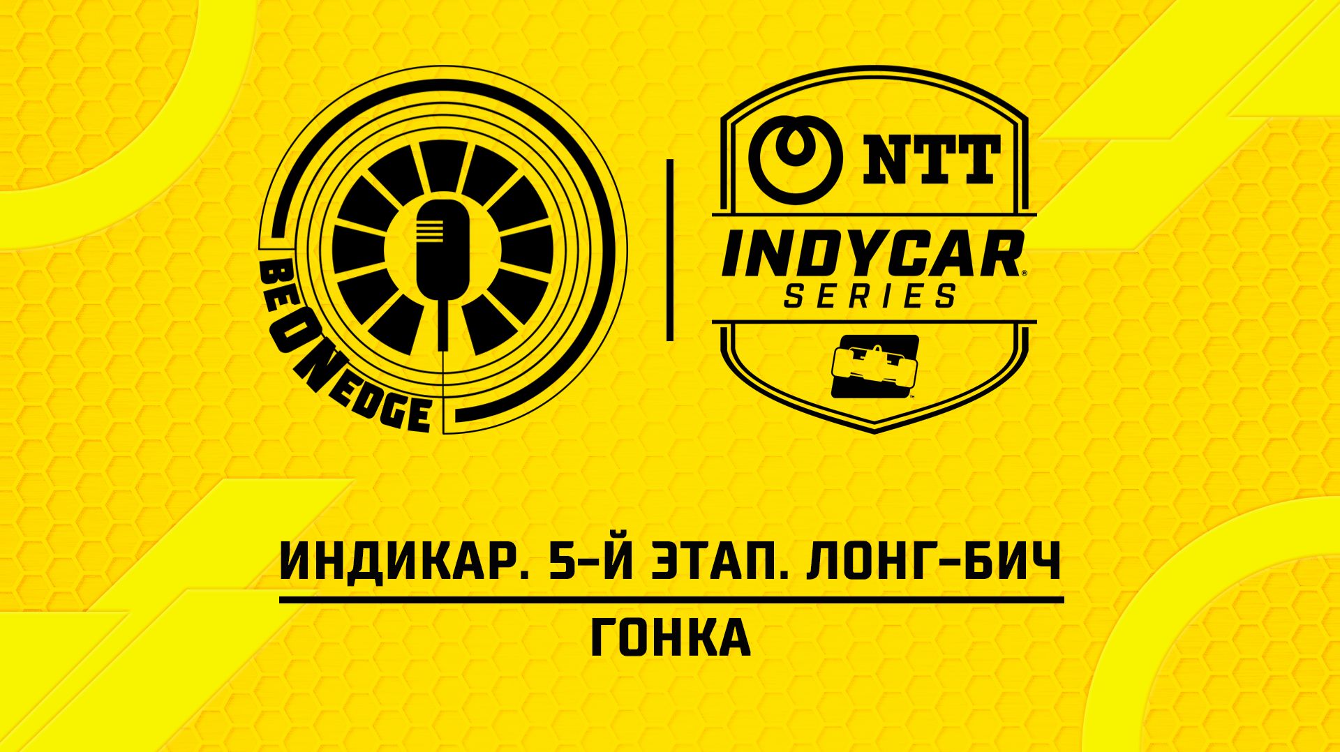 20.04.26 | 00:30 | Индикар. 5-й этап. Лонг-Бич. Гонка (Фрэнк Бакулов, Стив)