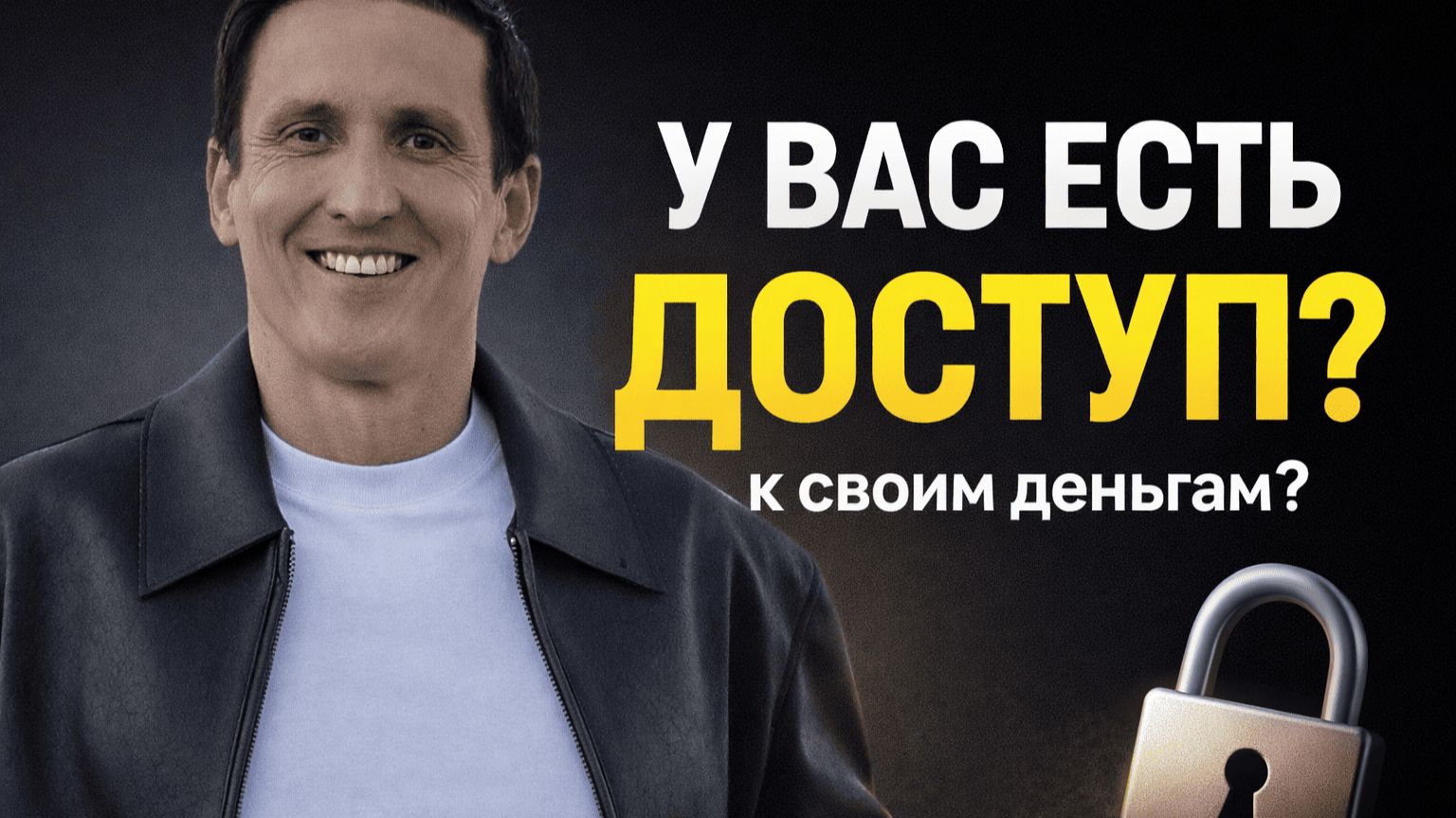 Главное правило инвестора: у вас есть доступ к своим деньгам?