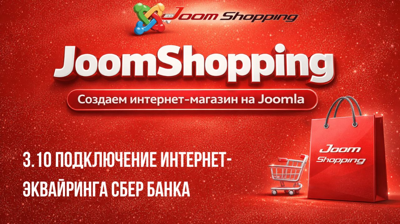 3.10 Подключение интернет-эквайринга СБЕР банка / Cамый полный курс по JoomShopping