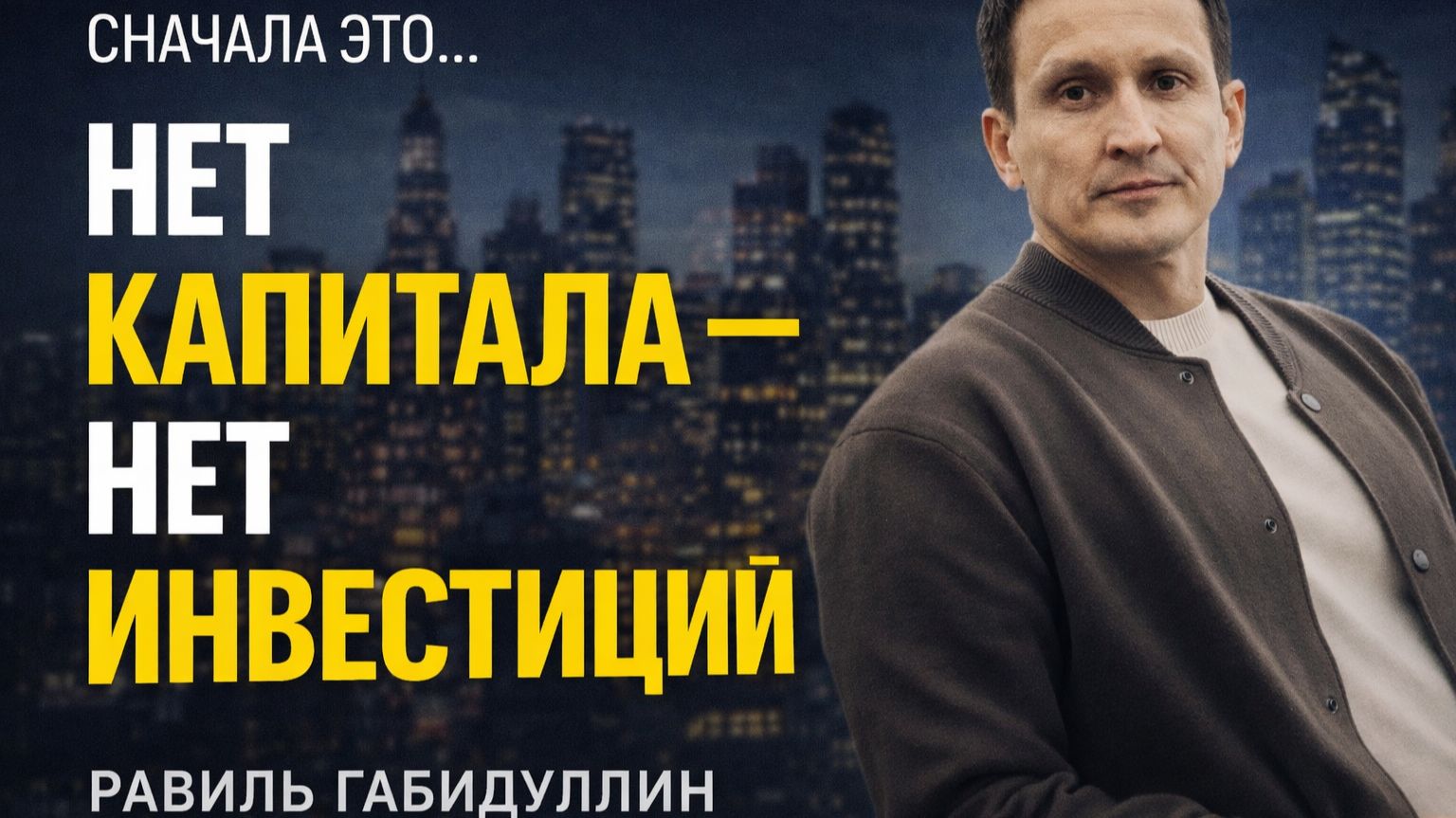 Почему вы не инвестируете? У вас просто нет капитала