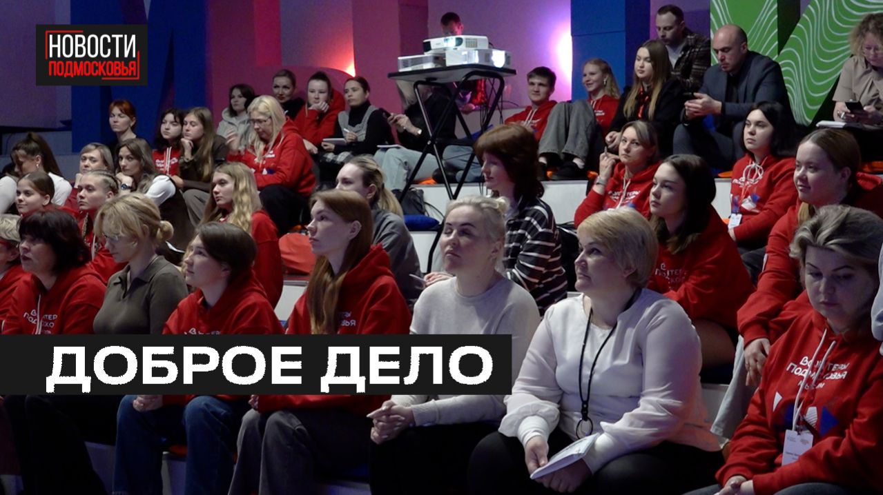 Обучение для волонтёров провели в Мытищах