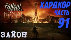Fallout: New Vegas. Хардкор. Путь в Зайон (часть 91)