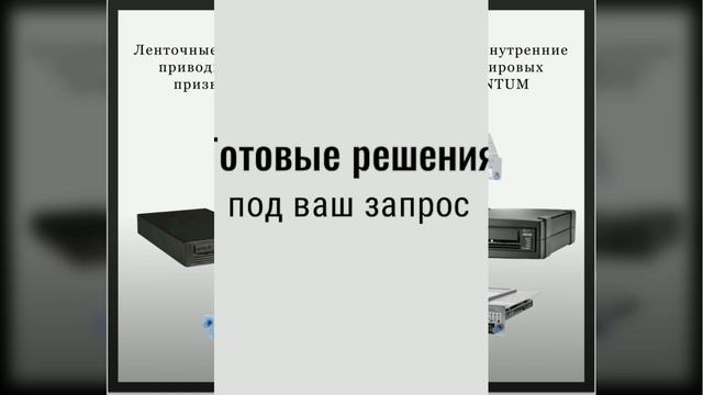 ГОТОВЫЕ РЕШЕНИЯ LTO ULTRIUM!!! SALE!!!