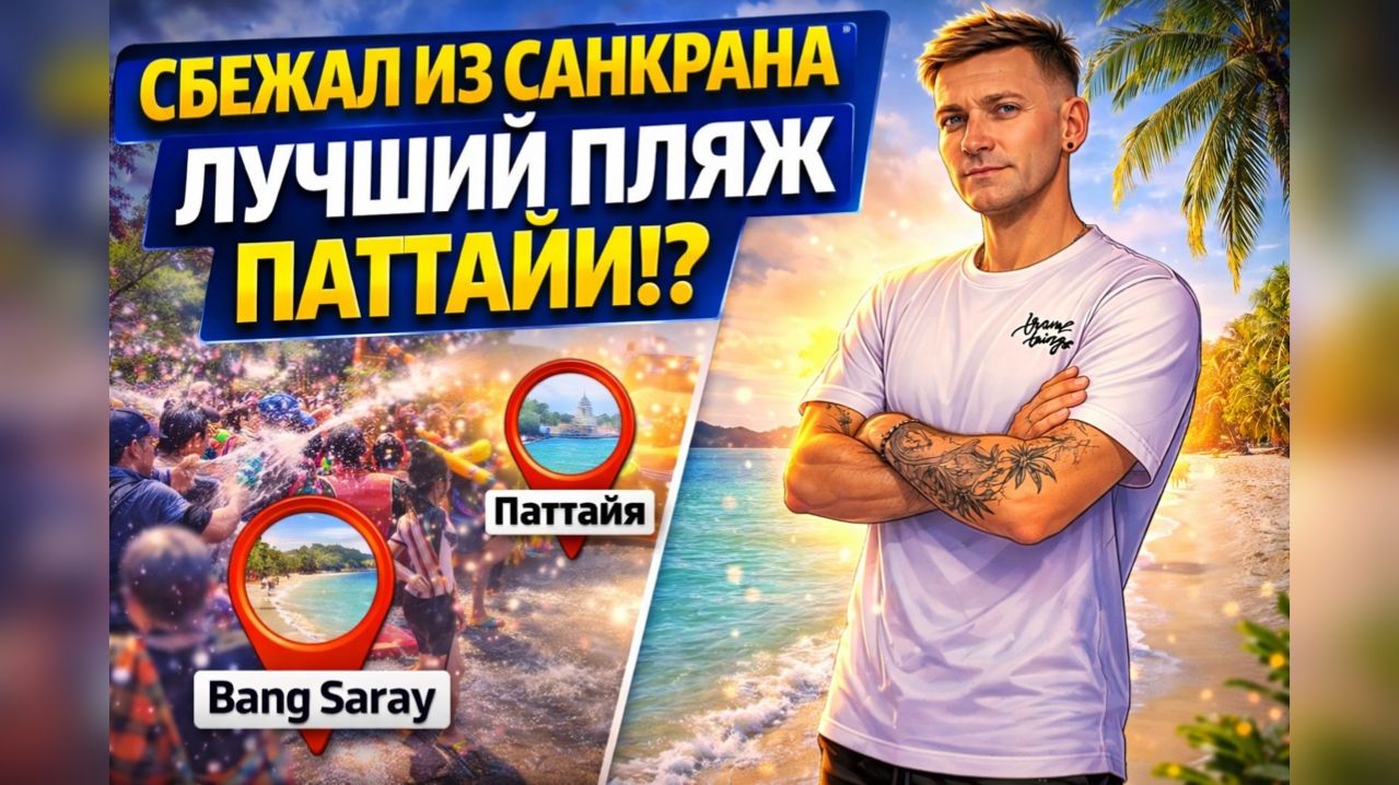 ПАТТАЙЯ В ВОДЕ 💦 А Я СБЕЖАЛ НА ЧИСТЫЙ ПЛЯЖ! Bang Saray