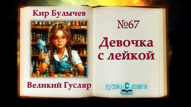 Девочка с лейкой Великий Гусляр 67  Автор Кир Булычев. Рассказ  1999