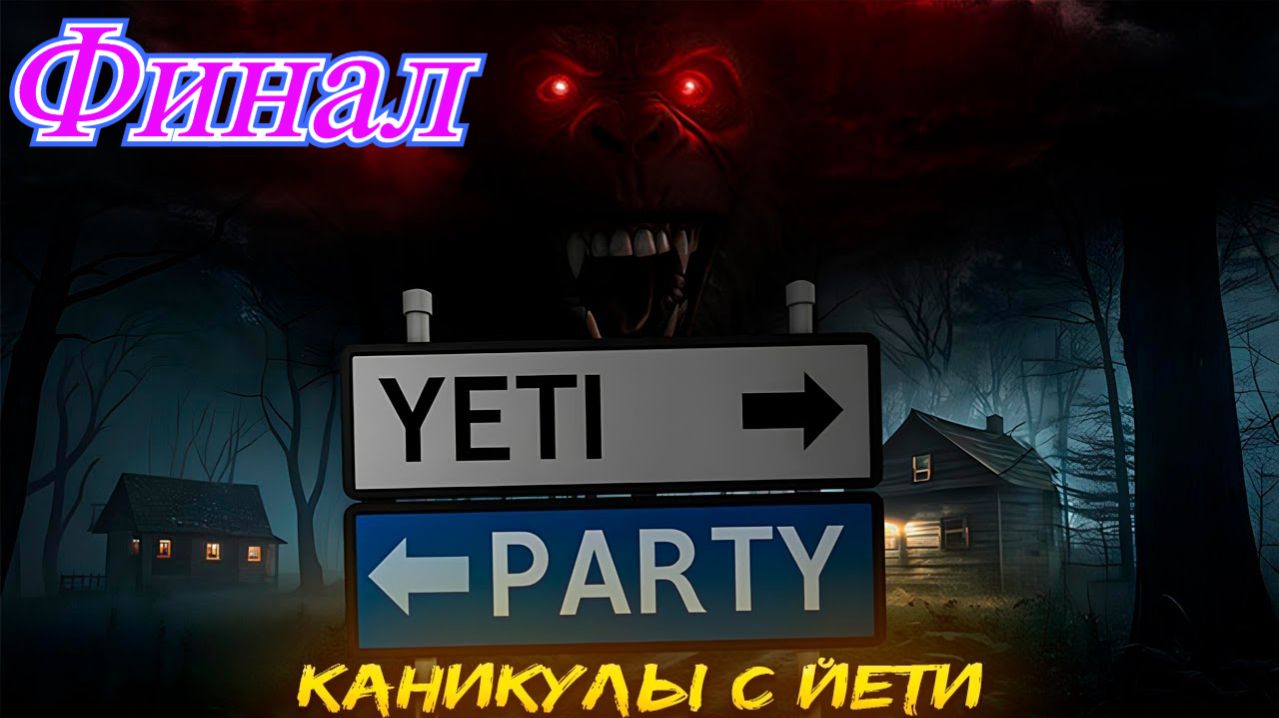 Yeti Party Финал