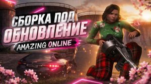 СЛИВ ТОПОВОЙ FPSUP СБОРКИ (+САМОФИКС) под АПРЕЛЬСКОЕ ОБНОВЛЕНИЕ на АМАЗИНГ РП!