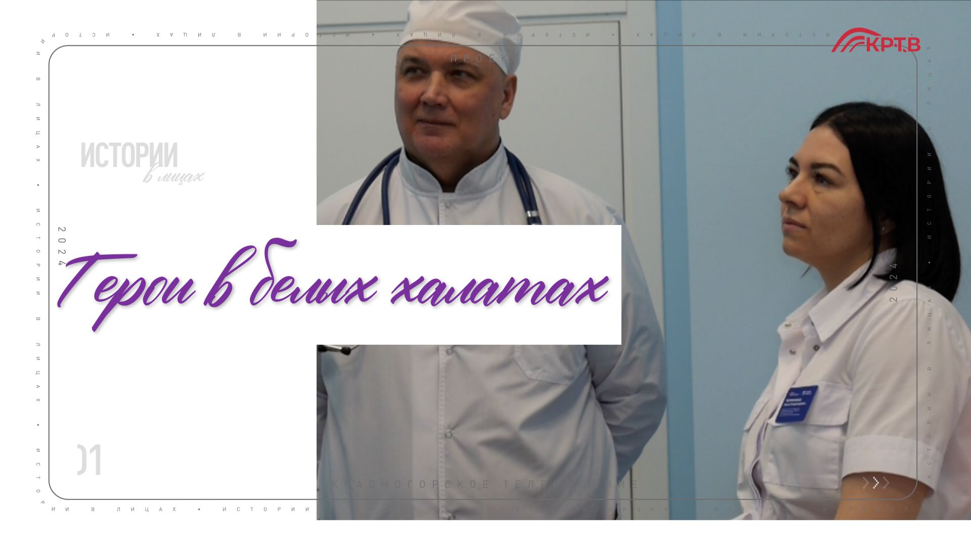 КРТВ. Герои в белых халатах