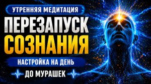 Утренняя медитация — Перезапуск сознания | Настройка на день | До мурашек