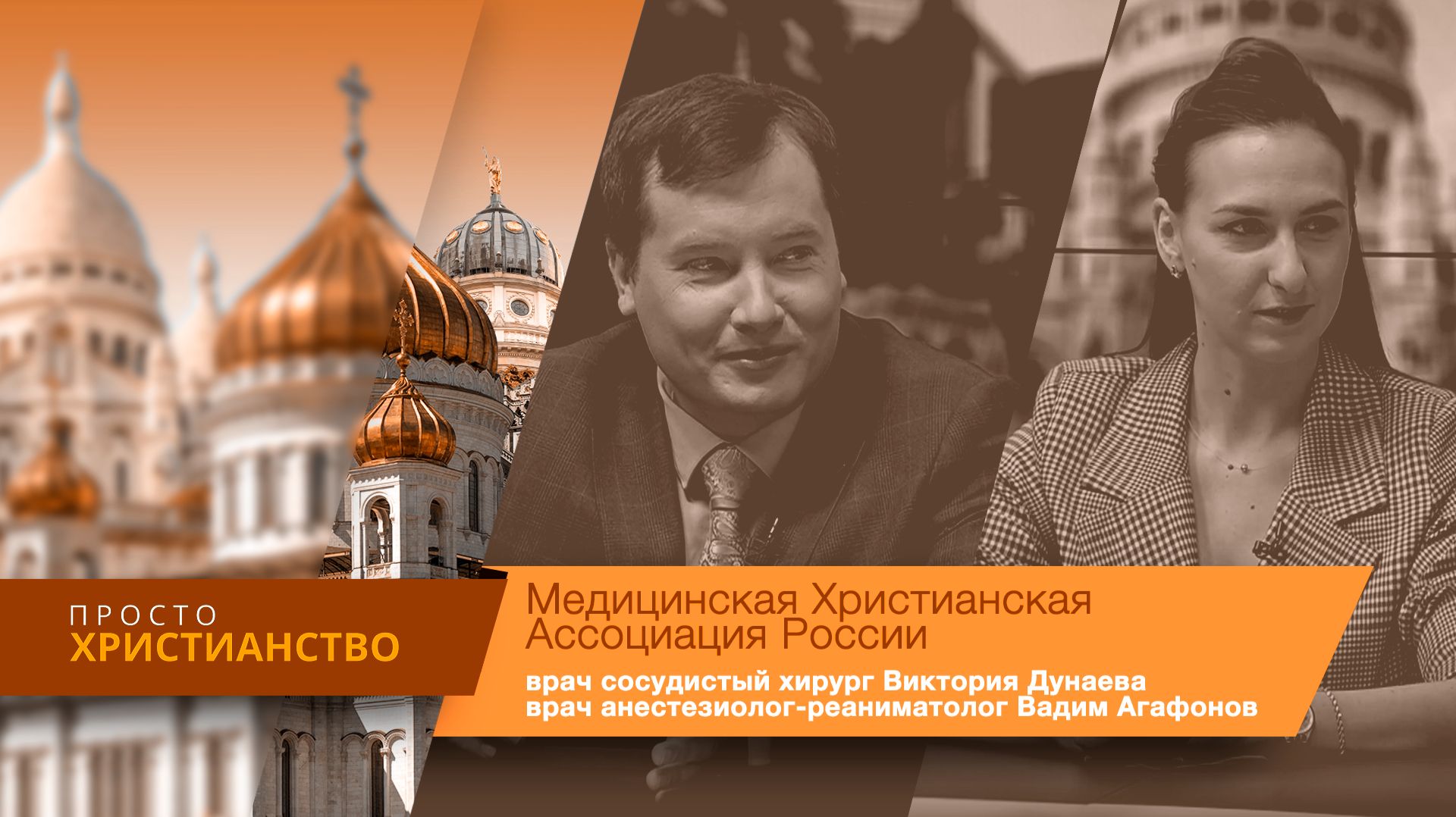 Медицинская Христианская Ассоциация России: противоречит ли вера врачебному вмешательству