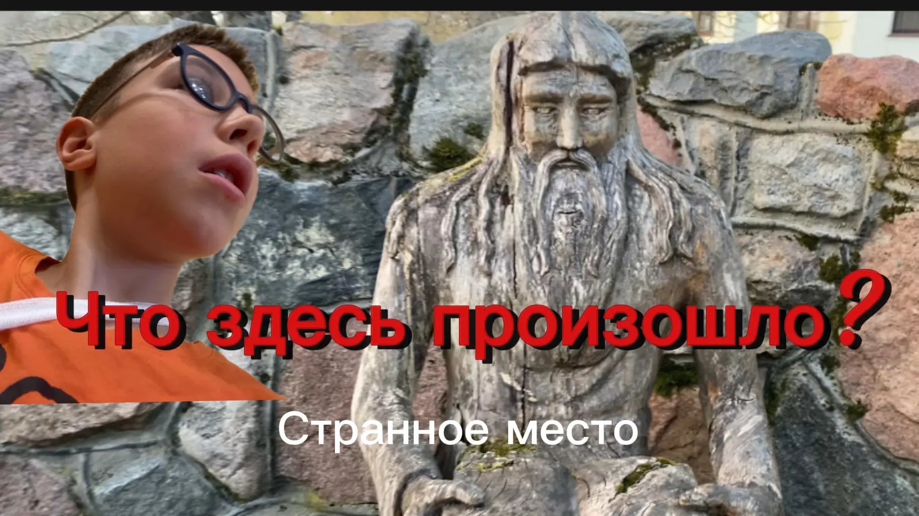 Очень странные места. Что здесь произошло?!