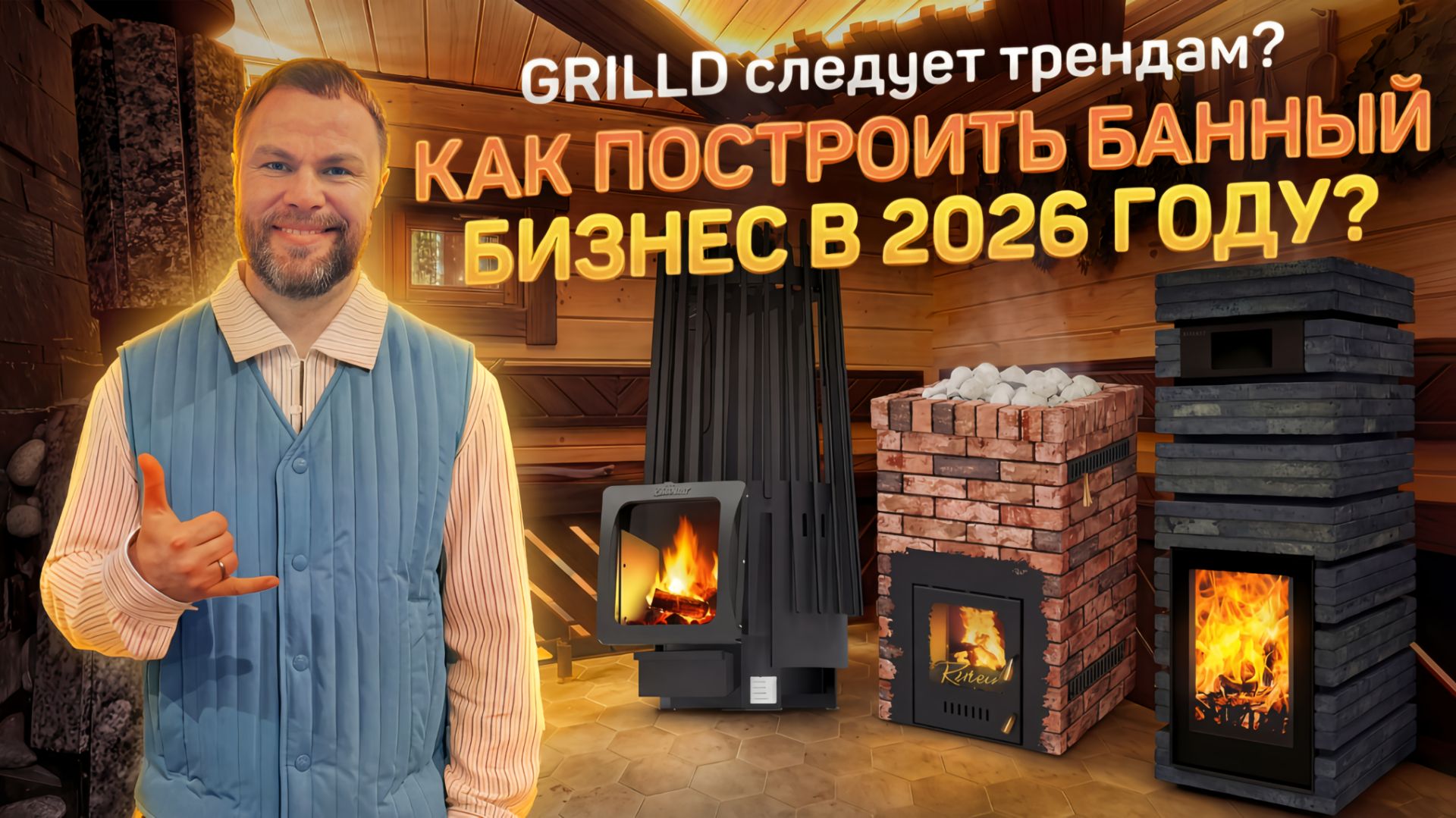 GrillD – будущее рынка печей для бани? Интервью с Романом Романовым