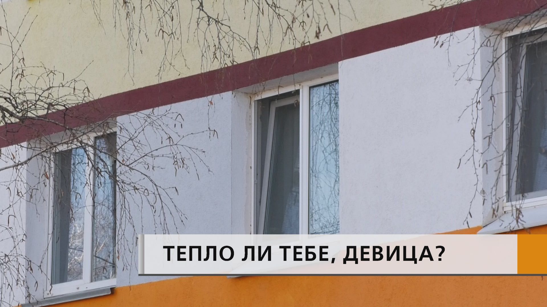 Плюсовая температура и полученные квитанции вновь сделали вопрос отключения отопления актуальным