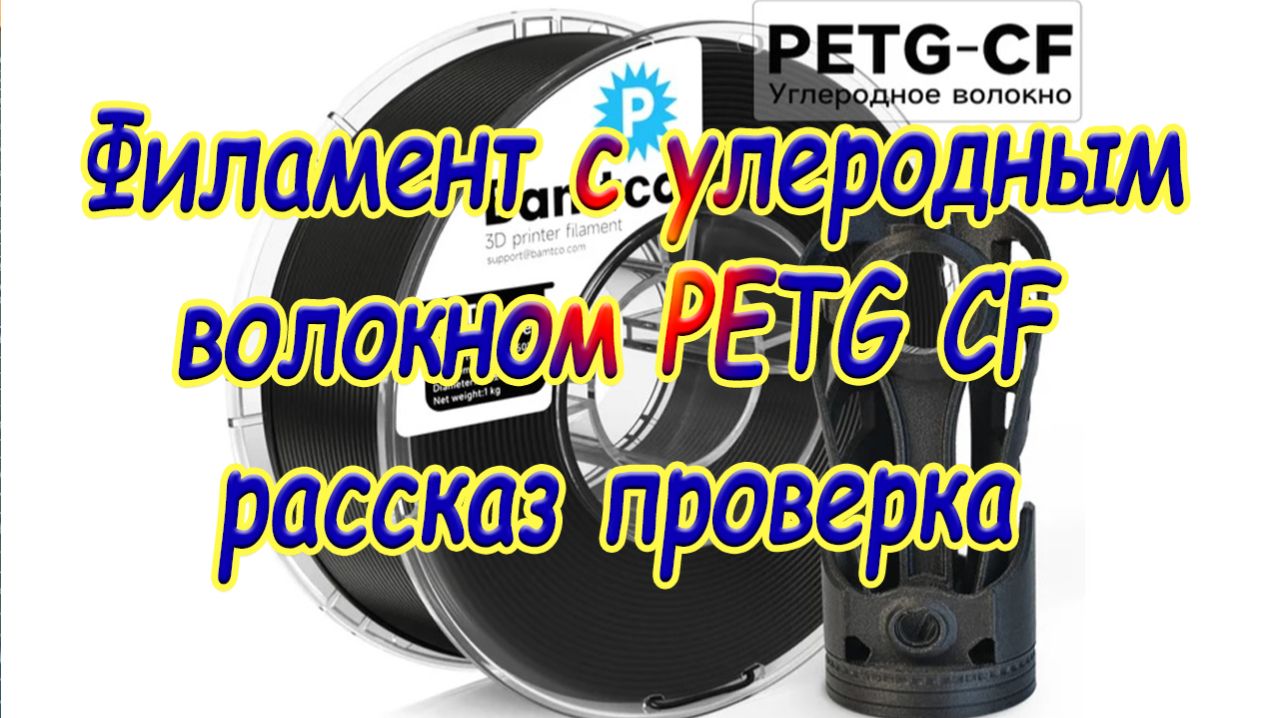 Филамент с улеродным  волокном PETG CF  рассказ проверка