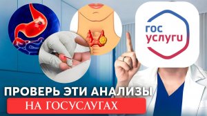 Как Посмотреть медицинские анализы на Госуслугах