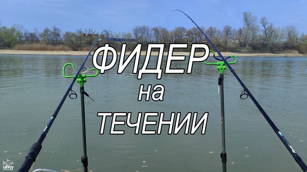 Фидер на сильном течении. Рыбалка на реке Кубань