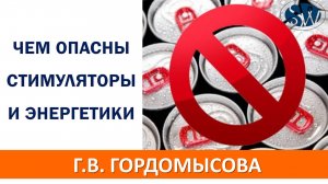 Чем опасны искусственные энергетики и стимуляторы?