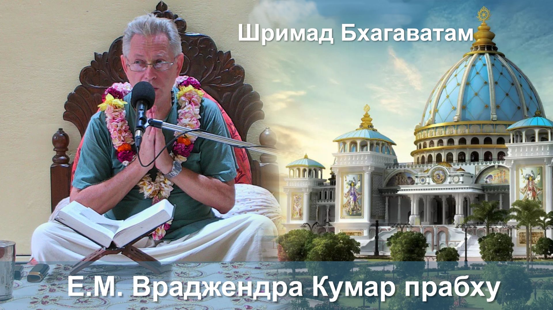 ЧАСТЬ 2 - 16.04.2026 || Шримад Бхагаватам 11.7.28 || Е.М. Враджендра Кумар прабху