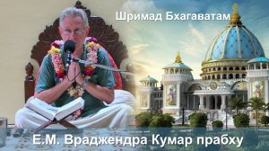ЧАСТЬ 2 - 16.04.2026 || Шримад Бхагаватам 11.7.28 || Е.М. Враджендра Кумар прабху
