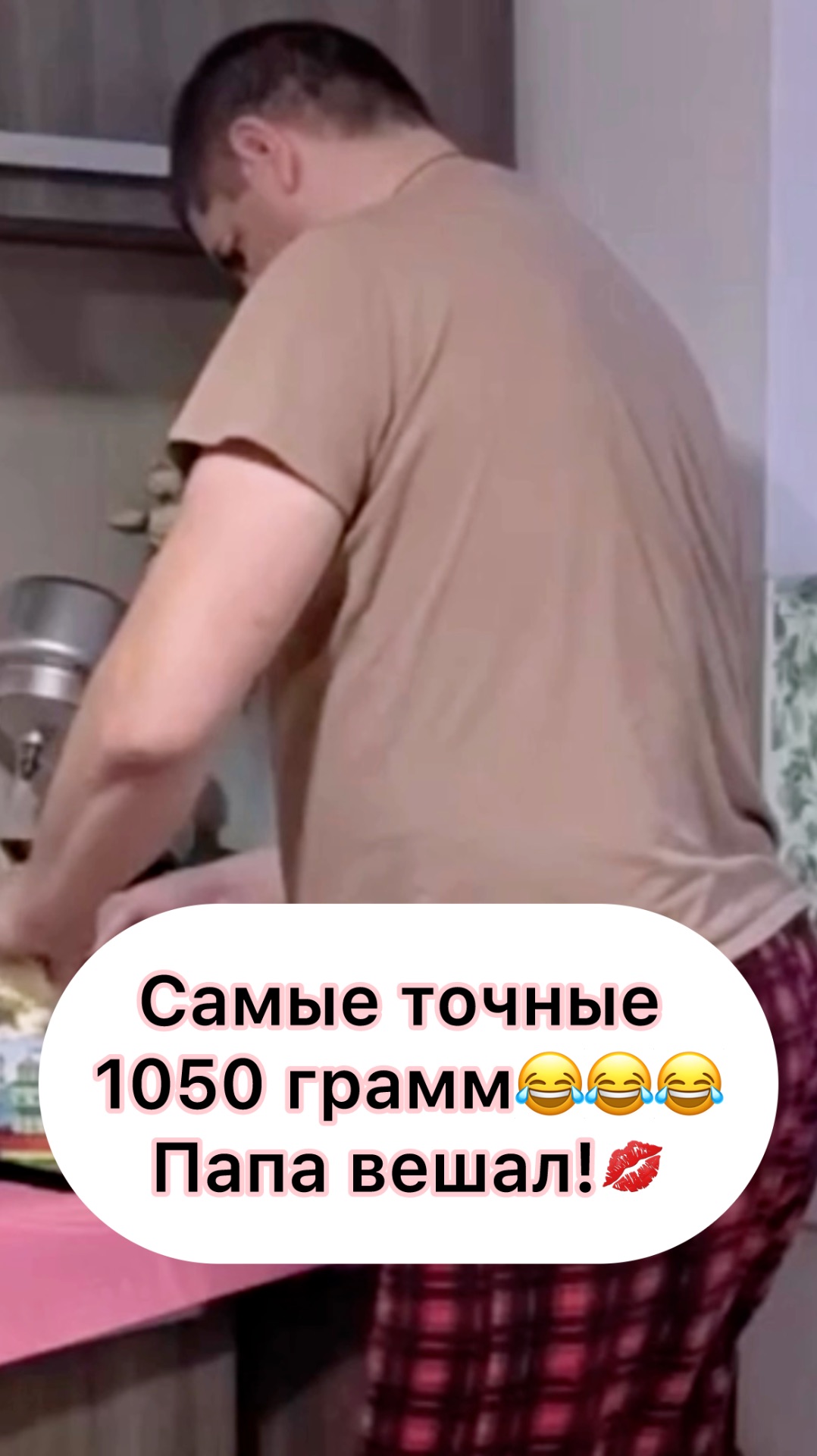 1050 грамм… Папа может - папа вешал😂💋