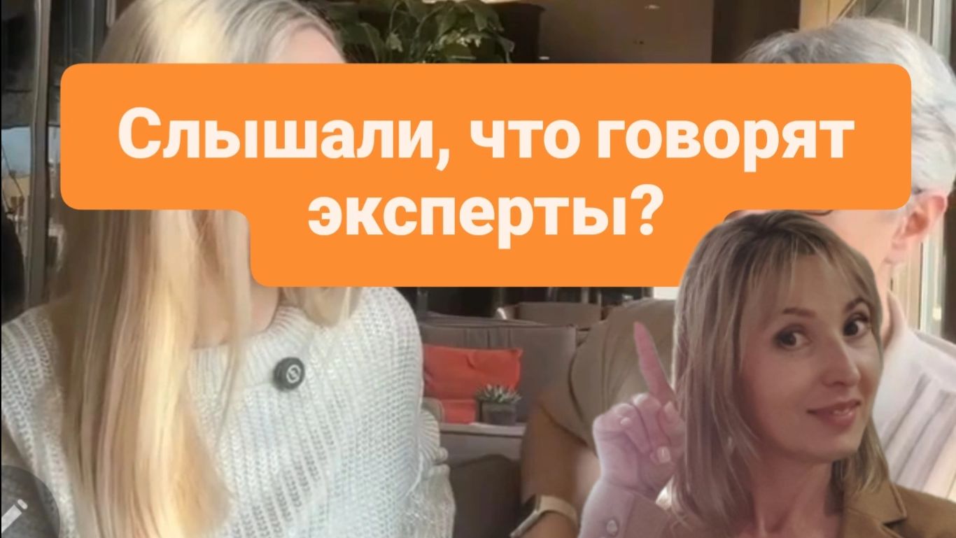 Слышали что говорят эксперты?