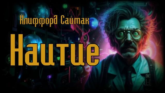 Наитие. Аудиокнига/Фантастика