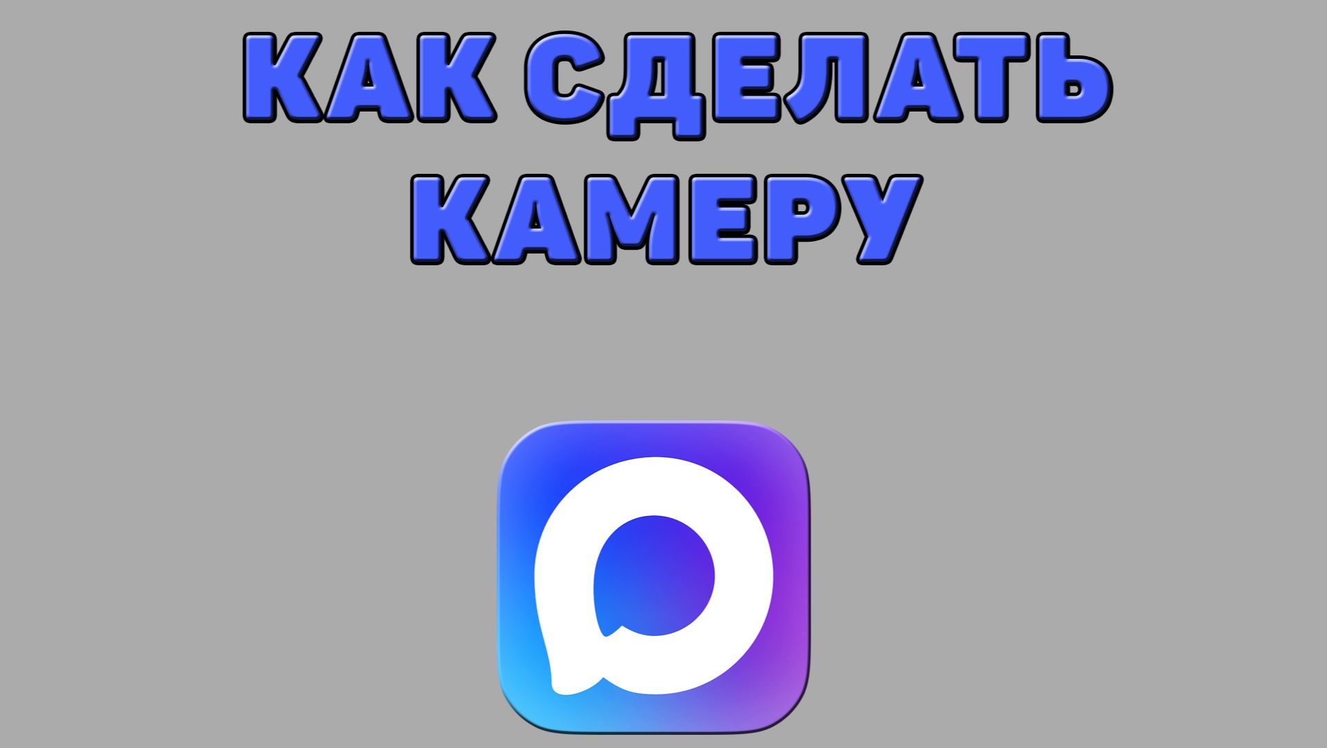 Как сделать камеру в Максе