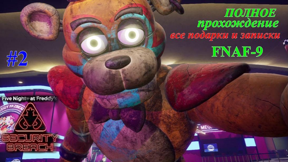 FNAF -9. Полное прохождение.Все подарки и записки.3-финала.