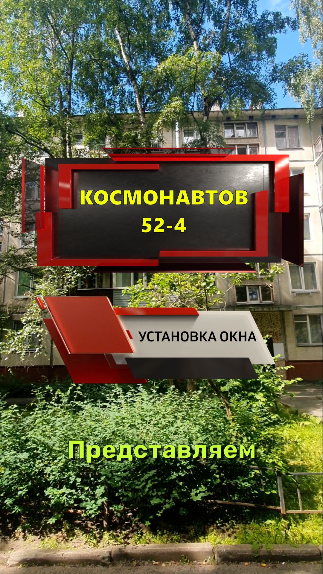 №13820 - 2 Установка окна в доме серии 1ЛГ-507 Пр-кт Космонавтов 52-4