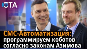 СМС-Автоматизация: программируем коботов согласно законам Азимова