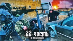 ЗАХВАТ ТЕРРОРБАЗЫ КОНТРАБАНДИСТОВ-22 часть