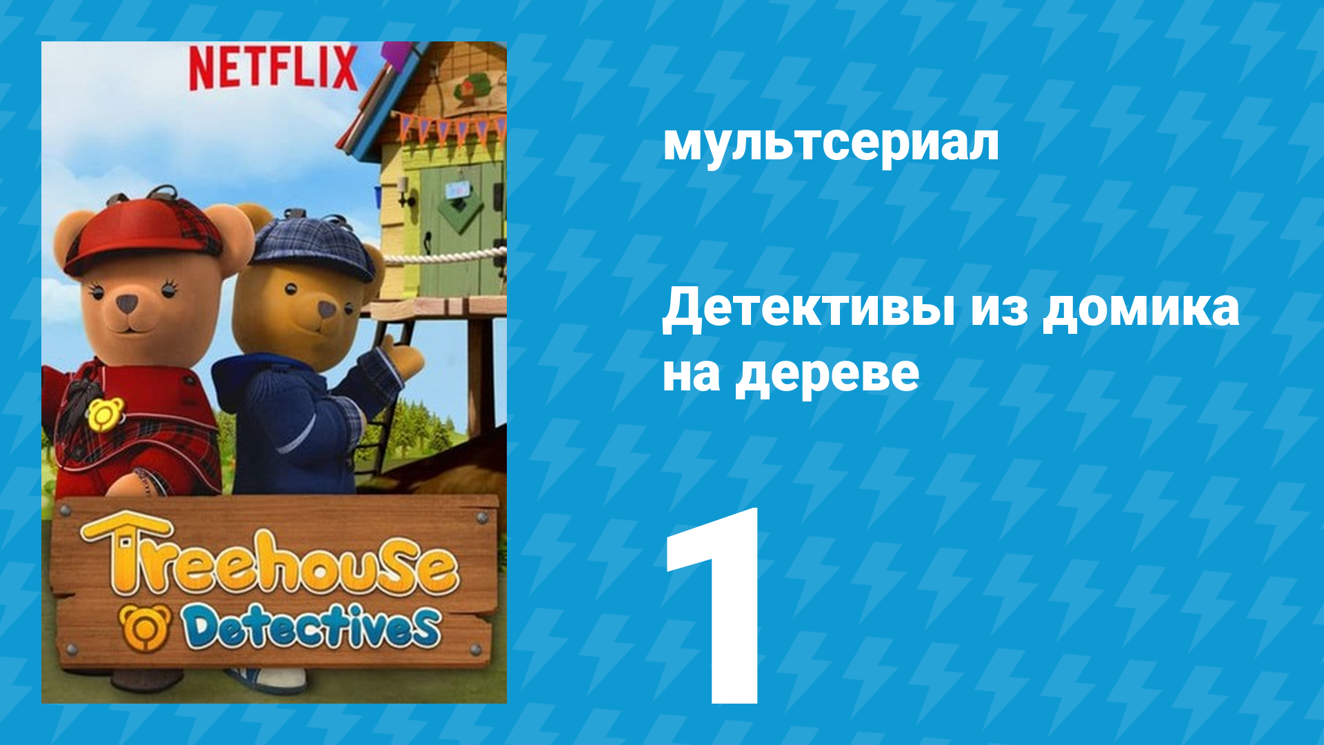 Детективы из домика на дереве 1 сезон 1 серия (мультсериал, 2018)